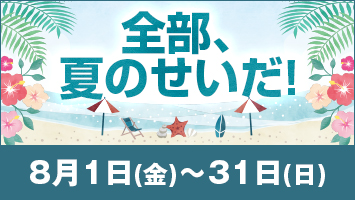 全部、夏のせいだ!
