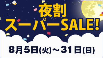 夜割スーパーSALE!