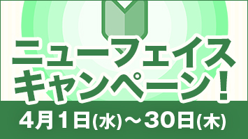 �j���[�t�F�C�X�L�����y�[���I