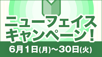 �j���[�t�F�C�X�L�����y�[���I
