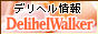 �f���w���E�H�[�J�[